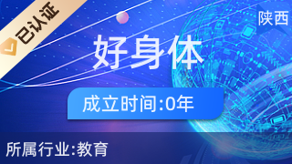 西安市雁塔区好身体教育咨询服务部 助力健康生活与科学教育规划