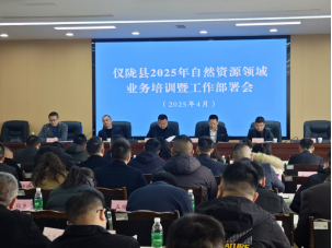 仪陇县自然资源局召开2025年度业务培训与工作部署会议